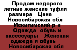 Продам недорого летние женские туфли 39 размера › Цена ­ 400 - Новосибирская обл., Искитимский р-н Одежда, обувь и аксессуары » Женская одежда и обувь   . Новосибирская обл.